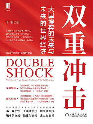 cover image of 双重冲击